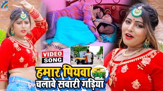 VIDEO Hamar Piyawa Chalawe Sawari Gadiya Antra Singh Priyanka  Bhojpuri Song 2021 [upl. by Reinald]