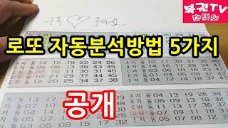 로또 자동분석하는 방법 5가지 알아보기 당첨예상번호 찾기 [upl. by Bondy]