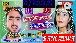 humar piyawa chalawe dijal gariya dj komal [upl. by Sinnej]