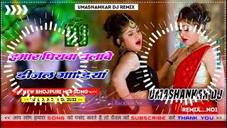 Hamar piyava chalave diesel Gadiya Bhojpuri DJ Malay music [upl. by Hutt]