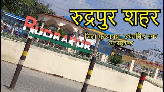 25 Rudrapur Uttrakhand रुद्रपुर उत्तराखंड  Udhamsingh Nagar [upl. by Eenhat]